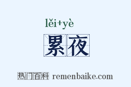 累夜是什么意思的图片